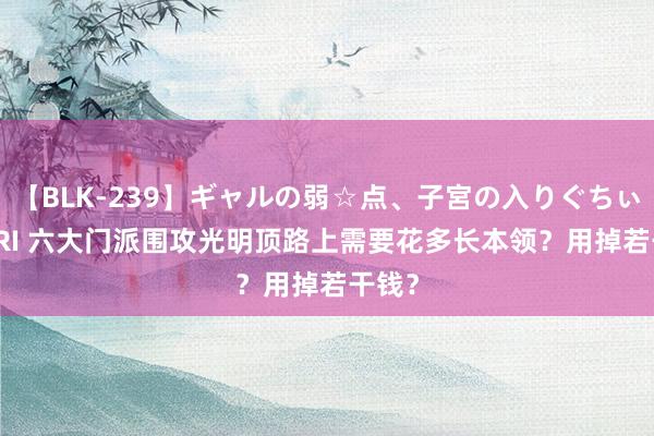 【BLK-239】ギャルの弱☆点、子宮の入りぐちぃ EMIRI 六大门派围攻光明顶路上需要花多长本领？用掉若干钱？