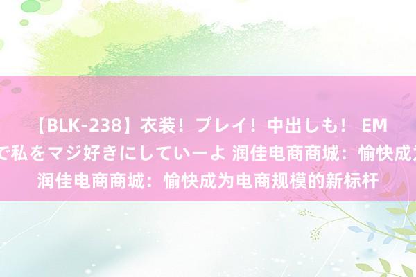 【BLK-238】衣装！プレイ！中出しも！ EMIRIのつぶやき指令で私をマジ好きにしていーよ 润佳电商商城：愉快成为电商规模的新标杆