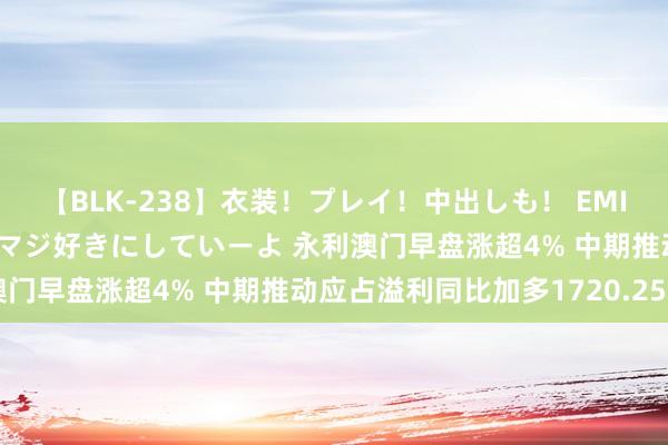 【BLK-238】衣装！プレイ！中出しも！ EMIRIのつぶやき指令で私をマジ好きにしていーよ 永利澳门早盘涨超4% 中期推动应占溢利同比加多1720.25%