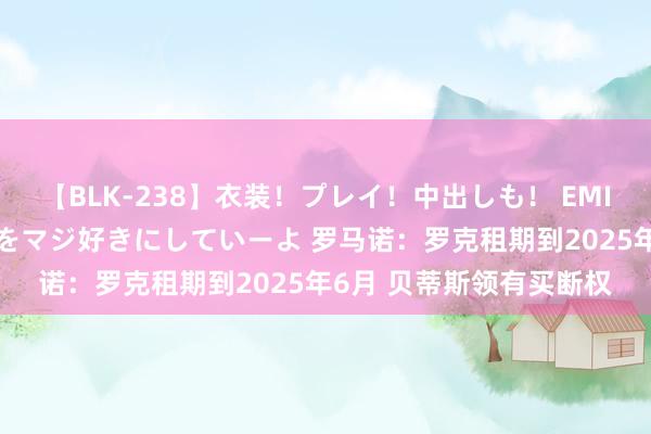 【BLK-238】衣装！プレイ！中出しも！ EMIRIのつぶやき指令で私をマジ好きにしていーよ 罗马诺：罗克租期到2025年6月 贝蒂斯领有买断权