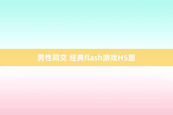 男性同交 经典flash游戏H5版