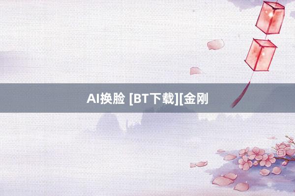 AI换脸 [BT下载][金刚