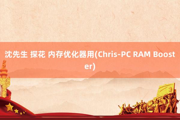 沈先生 探花 内存优化器用(Chris-PC RAM Booster)