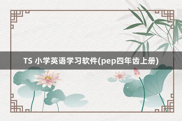 TS 小学英语学习软件(pep四年齿上册)